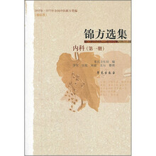锦方选集（内科第1册）