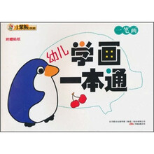 幼儿学画一本通:一笔画