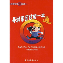 导游带团技能一本通