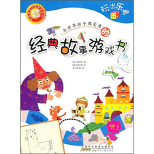 全世界孩子都爱看的经典故事游戏书：玩出乐趣