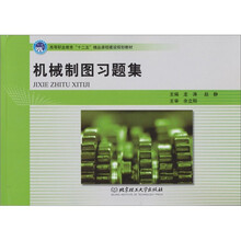 高等职业教育“十二五”精品课程建设规划教材:机械制图习题集