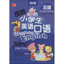 奇妙小学生英语口语:3级(适合小学3、4年级)(修订版)