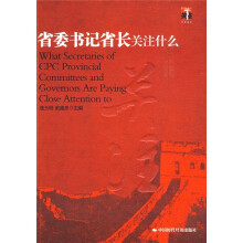 省委书记省长关注什么