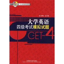 大学英语四级考试模拟试题(附光盘)