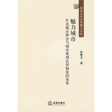 魅力城市：生态城市理念与城市规划法律制度的变革