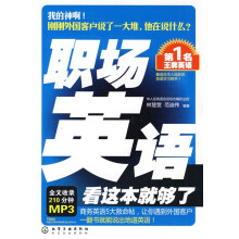 第1名王牌英语：职场英语看这本就够了