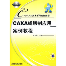 CAD\CAM技术系列案例教程：CAXA线切割应用案例教程