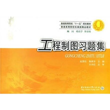 普通高等院校“十一五”规划教材·普通高等院校机械类精品教材:工程制图习题集