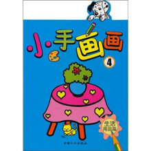 小手画画4：生活用品篇