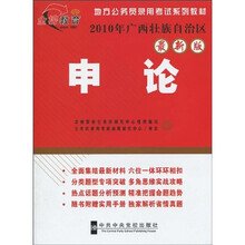地方公务员录用考试系列教材：申论（2010年广西壮族自治区最新版）（附申论实用手册1本）