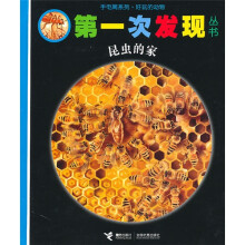 第一次发现：昆虫的家