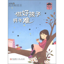 快乐女生小豆子：做好孩子并不难