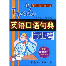 英语口语句典（行业篇）