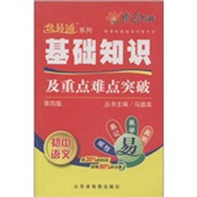 燎原教育·新课标基础知识掌中宝·基础知识及重点难点突破：初中语文（第4版）