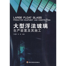 大型浮法玻璃生产装置及其施工