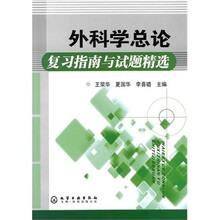 外科学总论复习指南与试题精选