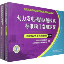 火力发电机组A级检修标准项目费用定额:600MW燃煤机组分册(套装上下册)