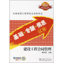 全国监理工程师执业资格考试(基础+专题+信息)试卷:建设工程合同管理