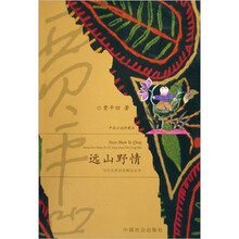 远山野情（中篇小说珍藏本）/当代名家自选精品丛书