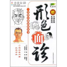 形色面诊(赠足部挂图、头部挂图)
