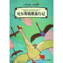 尼尔斯骑鹅旅行记：小学生领先一步读名著