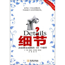 细节：决定事业成败的41个细节