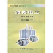 职业技能鉴定指导:维修电工(初级、中级、高级)