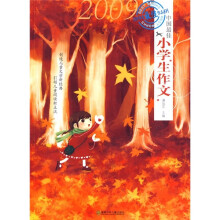 中国最佳小学生作文