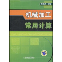 机械加工常用计算