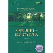 中国班主任最需要的新理念