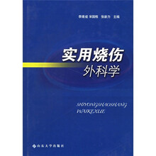 实用烧伤外科学