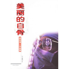 美丽的白骨
