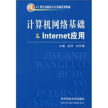 计算机网络基础与Internet应用