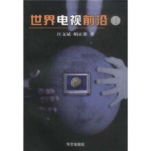世界电视前沿1