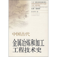 中国古代金属冶炼和加工工程技术史