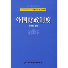 国家级重点学科财政学系列教材:外国财政制度