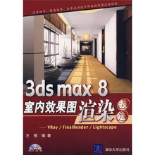 3ds max8室内效果图渲染技法：VRay/FinalRender/Lightscape（附光盘）