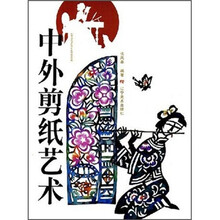 中外剪纸艺术