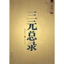 三元总录