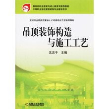 吊顶装饰构造与施工工艺