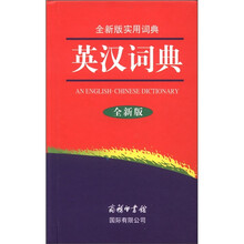 英汉词典（全新版）