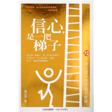 信心是一把梯子
