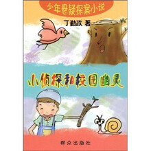 少年悬疑探案小说：小侦探和校园幽灵