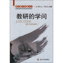 课堂教学技能丛书：教研的学问