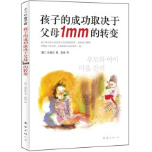 孩子的成功取决于父母1mm的转变