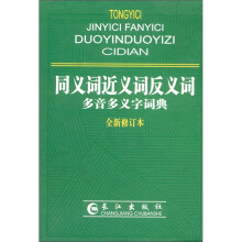 同义词近义词反义词多音多义字词典(全新修订本)