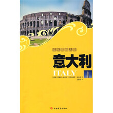 文化震撼之旅：意大利
