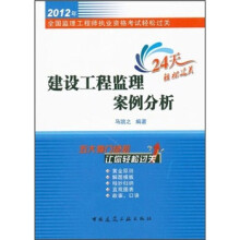 2012年全国监理工程师执业资格考试轻松过关:建设工程监理案例分析