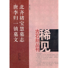 北齐褚宝慧墓志·唐李归一镇墓文