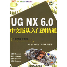 UG NX6.0中文版从入门到精通(附VCD光盘1张)